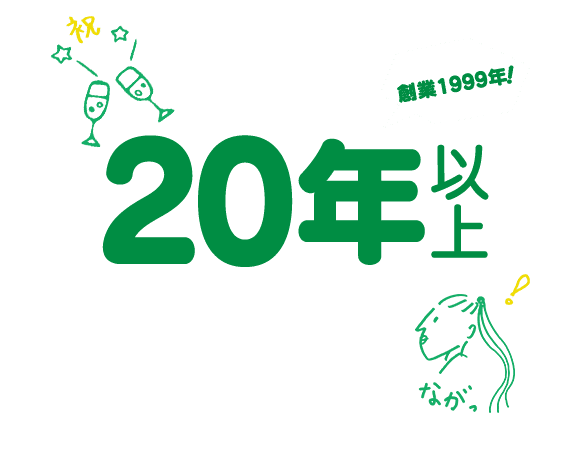 20年以上