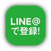 lineで登録
