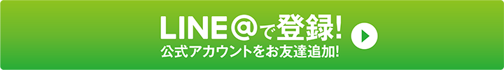 LINEで登録