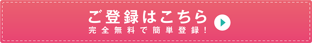 ご登録はこちら