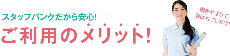 スタッフバンクだから安心！ご利用のメリット