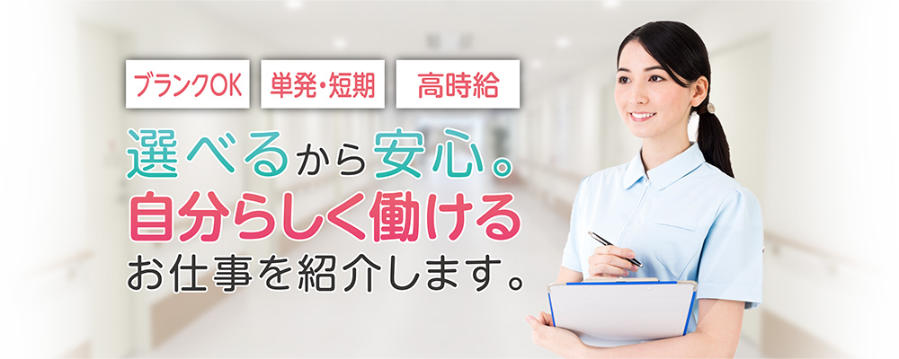 選べるから安心。自分らしく働けるお仕事を紹介します。