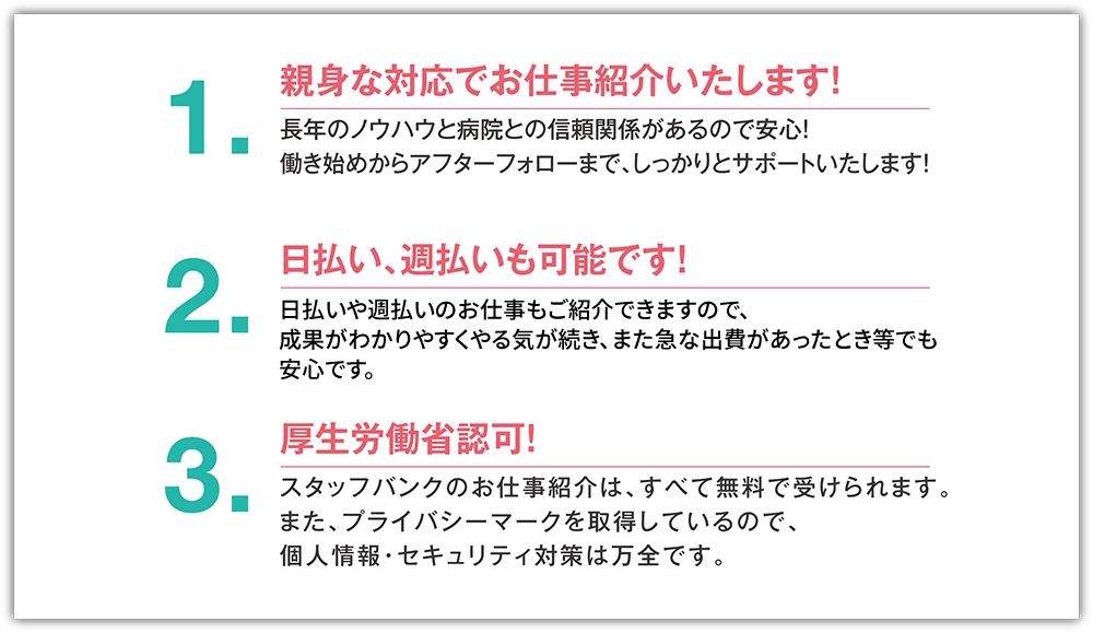 スタッフバンクご利用の3つのポイント
